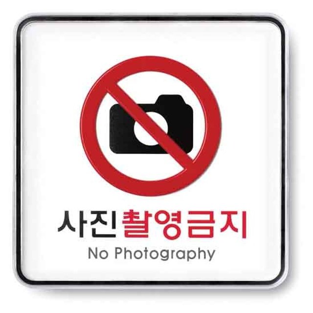 사진촬영금지 시스템 9410 120x120x5