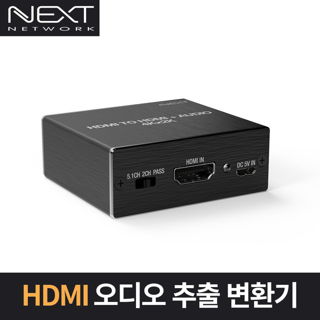 HDMI 오디오 추출 변환기 NEXT AV2304