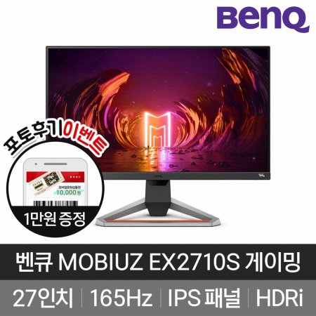 [BenQ] 벤큐 MOBIUZ EX2710S 165Hz 27형 게이밍모니터 3년 무상AS
