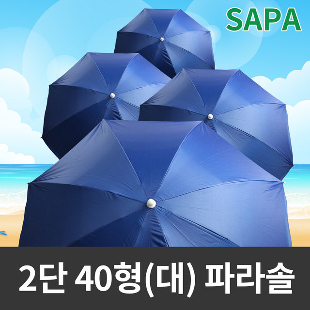 싸파 비치블루 2단 40형(대) 파라솔 /비치파라솔 그늘막 캠핑용품 낚시용품