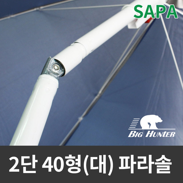 싸파 비치블루 2단 40형(대) 파라솔 /비치파라솔 그늘막 캠핑용품 낚시용품