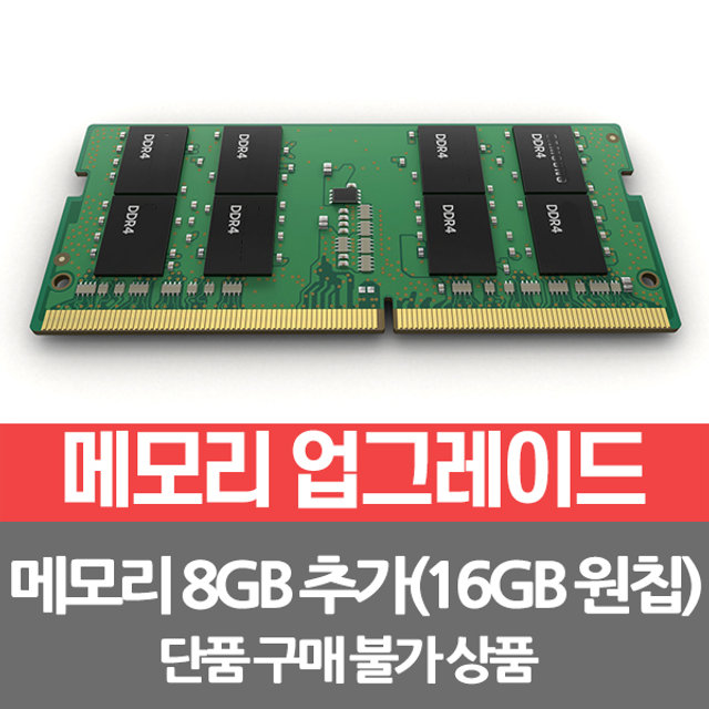 메모리 8GB 추가 총16GB(16GB*1개)/개봉장착