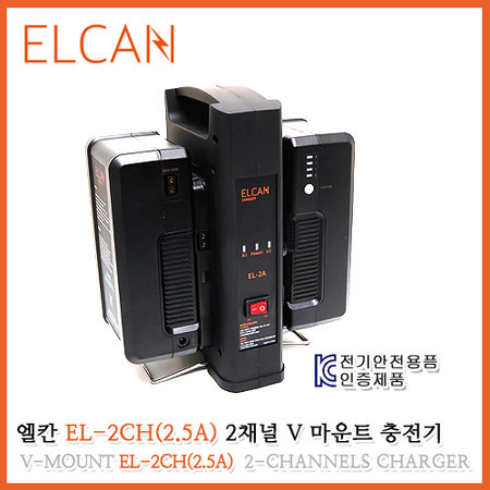 ELCAN 2.5A V마운트 배터리 2채널 충전기[EL-2CH]