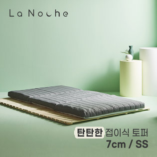 라노체 고밀도 9존 접이식 토퍼 매트리스 7cm 슈퍼싱글 (SS)