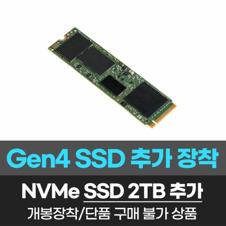  SSD 4.0 2TB 추가/개봉장착