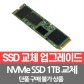  SSD 512GB에서 1TB로 교체/개봉장착