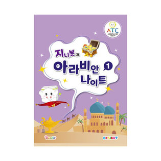 [장기 재고 할인][코딩로봇 지니봇 전용교재] 지니봇과 아라비안나이트 1권