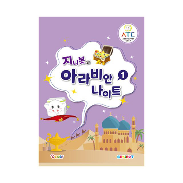 [장기 재고 할인][코딩로봇 지니봇 전용교재] 지니봇과 아라비안나이트 1권