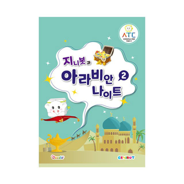 [장기 재고 할인][코딩로봇 지니봇 전용교재] 지니봇과 아라비안나이트 2권