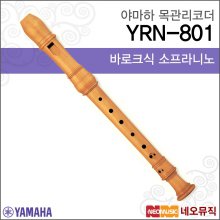 야마하소프라니노리코더 Wood Recorder YRN-801 목관