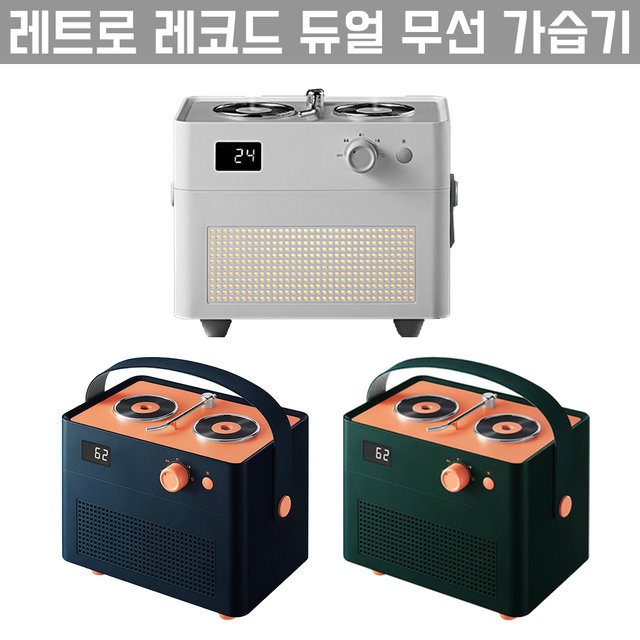 [해외직구] 레트로 레코드 듀얼 무선 가습기 1.3L 대용량