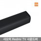 [해외직구] 샤오미 Redmi TV 사운드바 블랙
