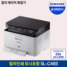 SL-C483 컬러 레이저복합기 인쇄/복사/스캔 [토너포함]