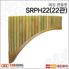 예성 팬플룻 SRPH22 / SRPH-22 (22관) /스페셜/유럽형