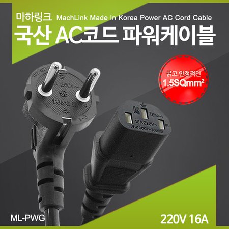 마하링크 국산 AC코드 16A 파워케이블 1M ML-PWG010