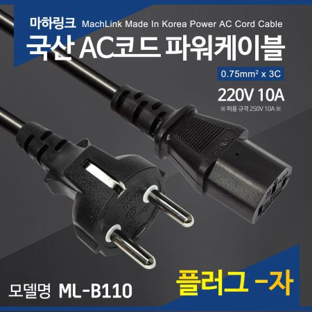 마하링크 국산 AC 코드 파워케이블 플러그 일자형 10M ML-B1105