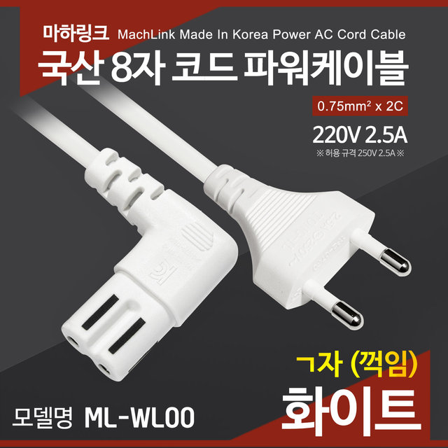 마하링크 국산 AC 8자 코드 파워케이블 ㄱ자 화이트 10M ML-WL006
