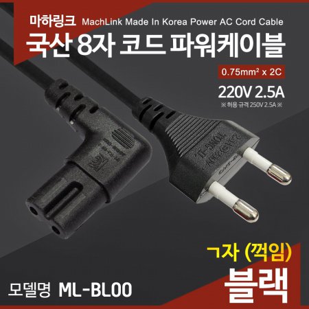 마하링크 국산 AC 8자 코드 파워케이블 ㄱ자 블랙 5M ML-BL005