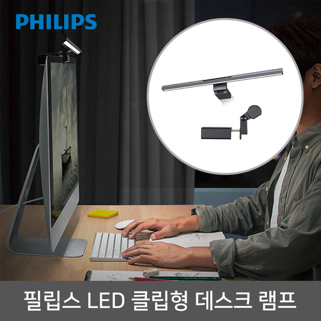 필립스 모니터조명 에디슨 LED 스탠드램프 클립형
