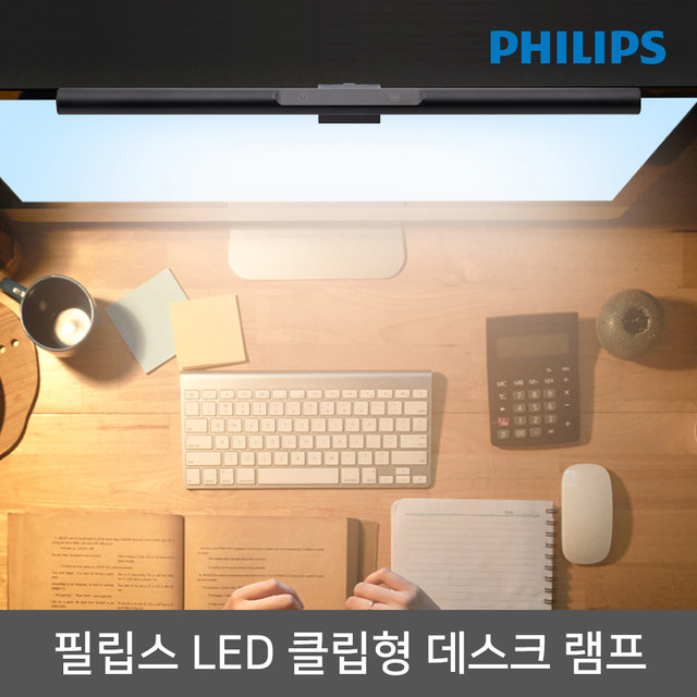 필립스 모니터조명 에디슨 LED 스탠드램프 클립형