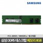 삼성 DDR5 38400 RAM 8GB 데스크탑 4800Mhz PC메모리