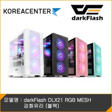 [KR센터] darkFlash DLX21 RGB MESH 강화유리 (블랙)