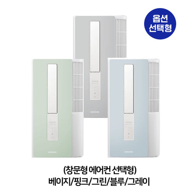 비스포크 윈도우핏 창문형에어컨 (베이지,핑크,그린,블루,그레이 선택형)