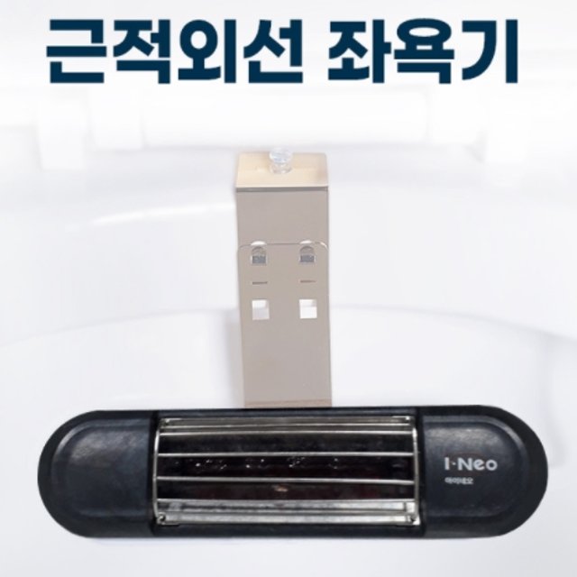 근적외선 좌욕기,좌욕온도조절, 치질,치핵,DHE-IR-1,UVC살균