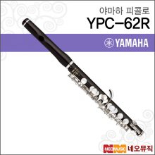 야마하 피콜로 YAMAHA Piccolos YPC-62R / 프로페셔널