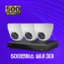 500만화소 실내 3대 CCTV세트 자가설치패키지 1TB 포함