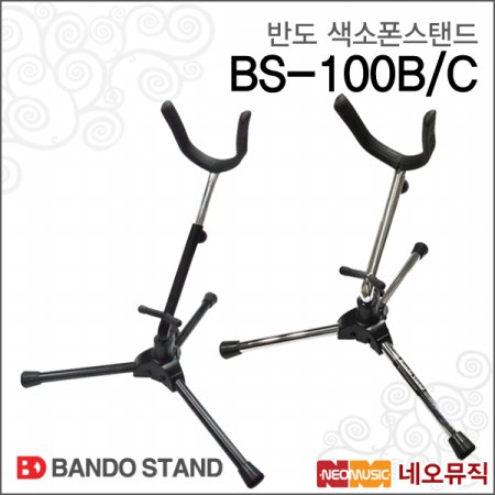 반도색소폰스탠드 Bando Stand BD BS-100B / BS-100C