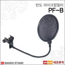 반도 마이크 팝 필터 Bando PF-B / PF B 마이크필터