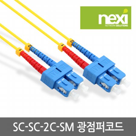 넥시 NX-SC-SC-SM-2C-3M NX410 (SC-SC/싱글모드)