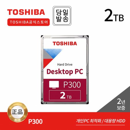 -공식- Toshiba 2TB HDD P300 HDWD320 데스크탑용 하드디스크 (7,200RPM/256MB/SMR)