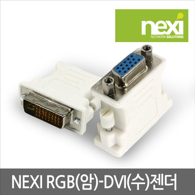 NEXI D-SUB(RGB/F)- DVI-I 245(M) 젠더 NX121