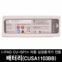 씨유메디칼시스템 AED SP1 Plus 자동심장충격기 제세동기 전용 배터리
