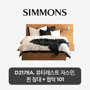 [스마트팩] D2178A. 뷰티레스트 자스민. 퀸 침대+협탁 101