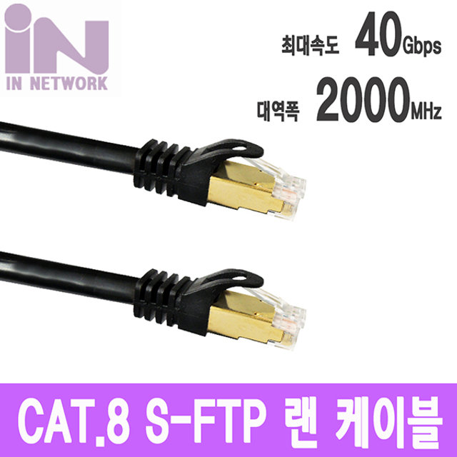 인네트워크 랜케이블 블랙 (2M/CAT.8/S-FTP)