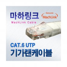 마하링크 UTP 랜케이블 (2M/CAT.6/UTP)
