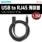 MAXTEK MT116 USB to RJ45 케이블