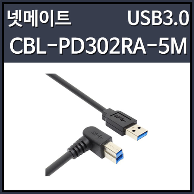 NETmate USB3.0 AM-BM 오른쪽 꺽임 케이블 5M