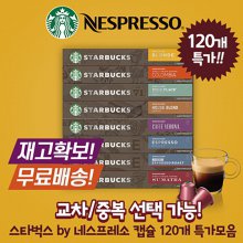 [해외직구] 스타벅스 120캡슐 네스프레소 호환