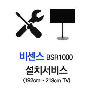 설치서비스(192cm~218cm TV)