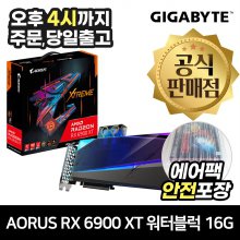 GIGABYTE AORUS 라데온 RX 6900 XT Xtreme 워터블럭 D6 16GB 피씨디렉트
