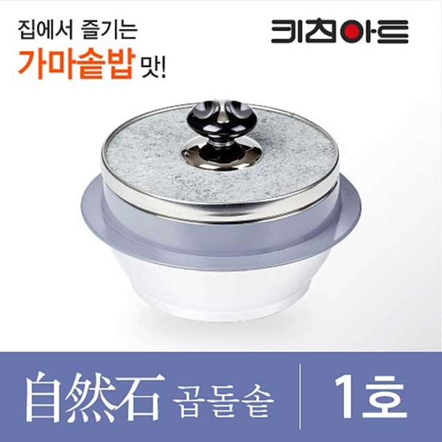 키친아트 자연석 곱돌솥 돌솥냄비 1호 (1인용) 돌솥