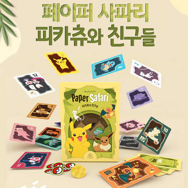 페이퍼사파리 피카츄 에디션 보드게임