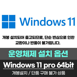 운영체제 개봉 설치 옵션) Windows11 pro DSP/단숨변심 반품 불가/단품 구매 불가
