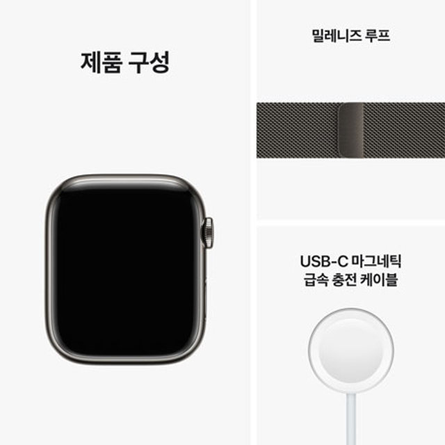 애플워치 8 45mm GPS + Cellular 그라파이트 스테인리스 케이스 그래파이트 밀레니즈 루프 - [MNKX3KH/A]