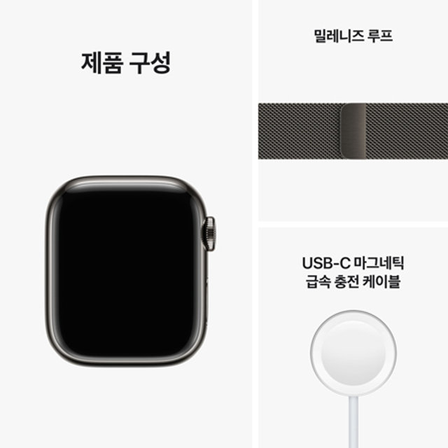 애플워치 8 41mm GPS + Cellular 그라파이트 스테인리스 케이스 그래파이트 밀레니즈 루프 - [MNJM3KH/A]