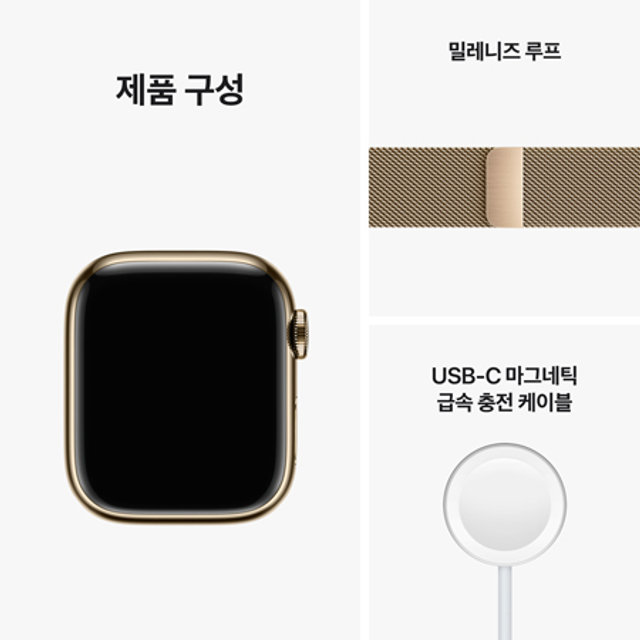 애플워치 8 41mm GPS + Cellular 골드 스테인리스 케이스 골드 밀레니즈 루프 - [MNJF3KH/A]